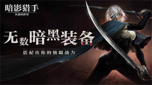 暗影猎手失落的世界(4399无限钻)