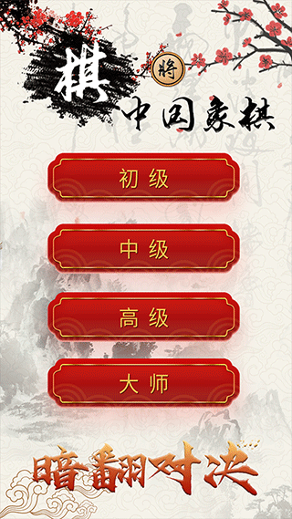 中国象棋真人版免费版
