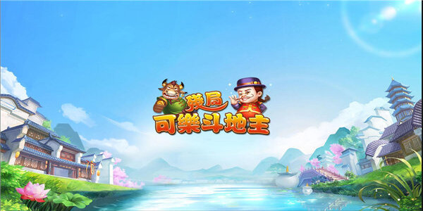 可乐斗地主炸金花下载免费版