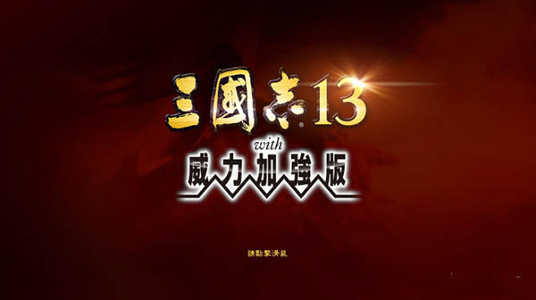 三国志13威力加强版破解补丁