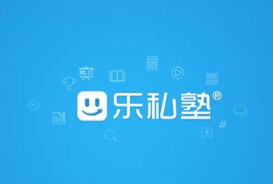 乐私塾app最新版