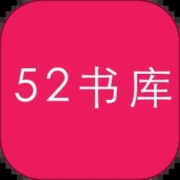 52书库TXT阅读器