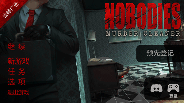 死无对证中文版(Nobodies: MurderCleaner)