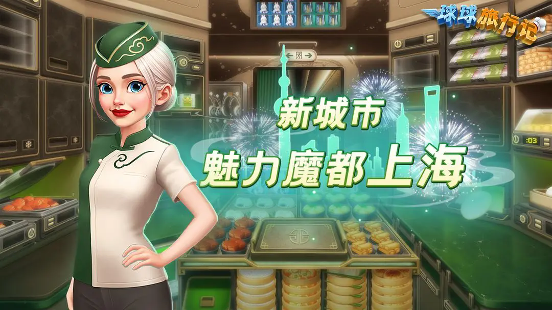 球球旅行记