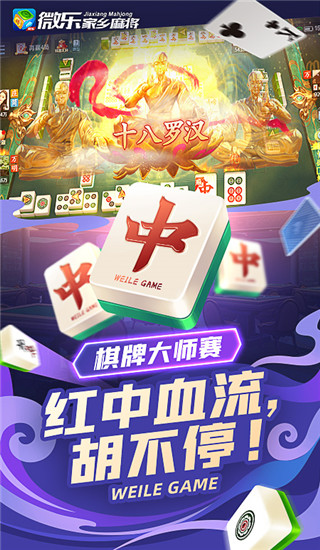 微乐家乡麻将1.2.1版本