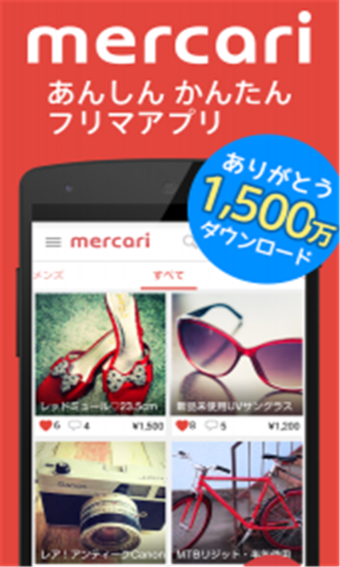 煤炉Mercari app(メルカリ)