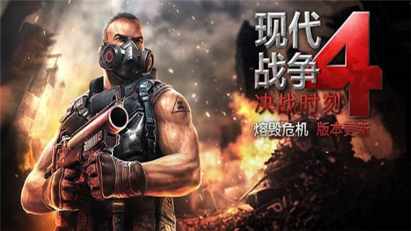 现代战争4手机版中文(MC4)