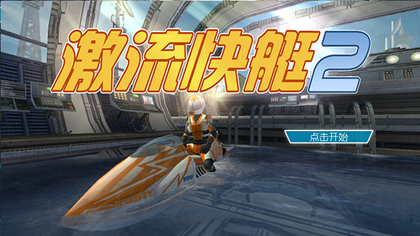 激流快艇2免费手机版下载-激流快艇2免费手机版2023下载v1.2.7.6
