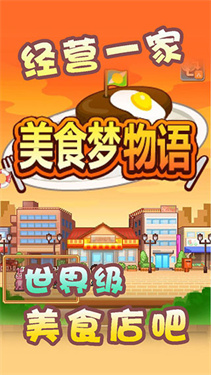 美食梦物语官方正版