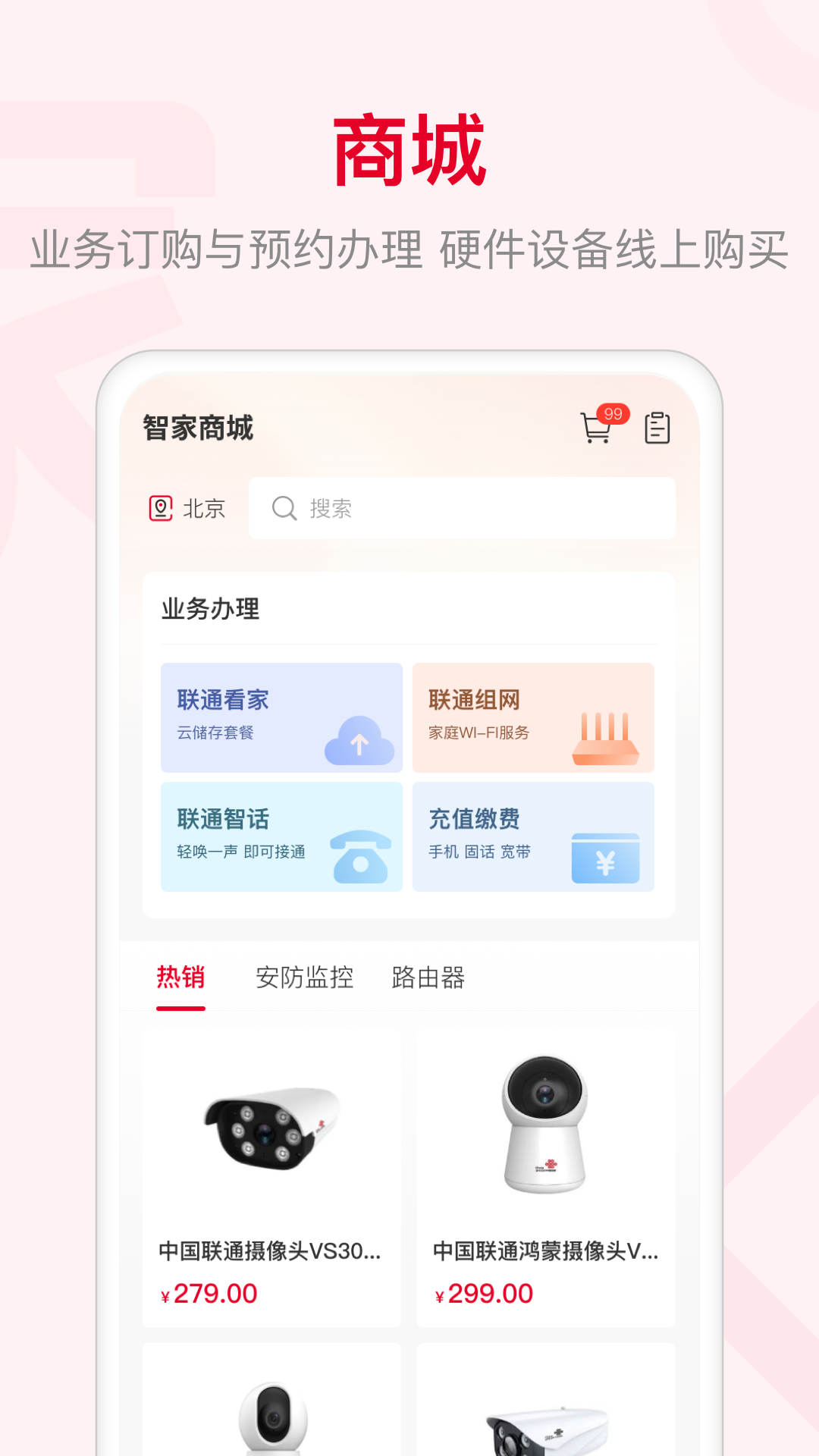联通智家2024最新版下载
