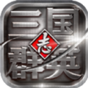 群英三国志单机版