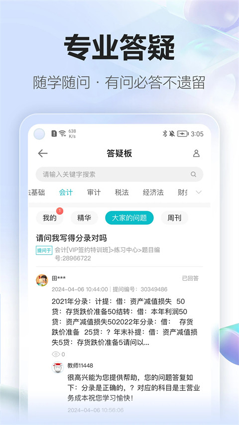 中华会计网校官方app