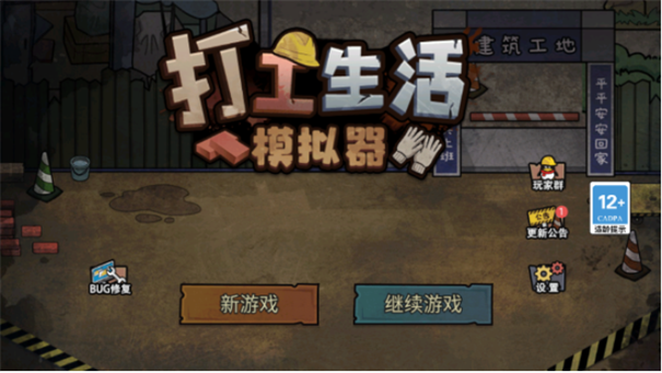 打工生活模拟器小游戏下载新版