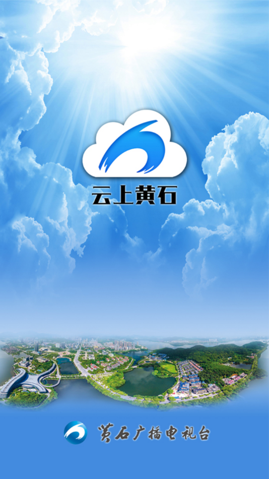 云上黄石手机客户端