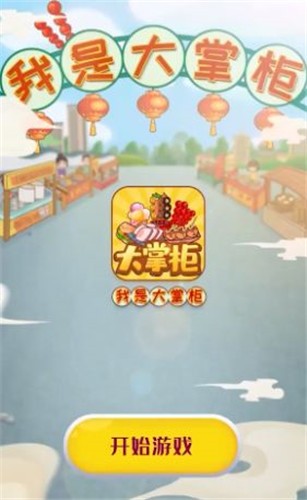 我是大掌柜安卓版