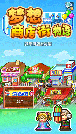 梦想商店街物语正版手游下载