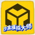 沙盒模拟大师2024