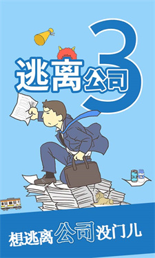 逃离公司3最新版本下载v16.3