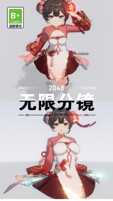 2048无限分镜游戏