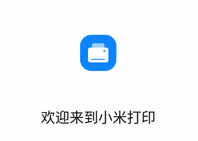小米打印app