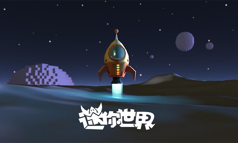 迷你世界(太空版本)