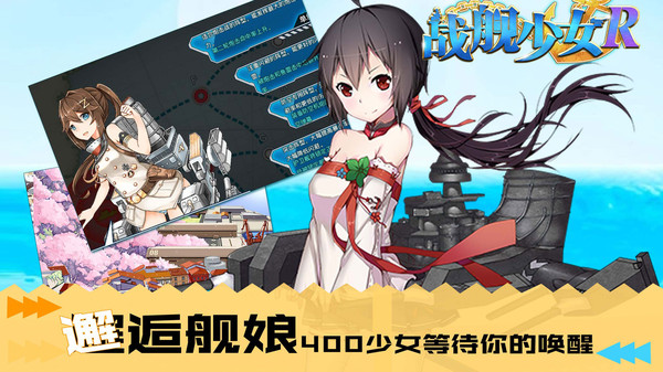 战舰少女R最新版本