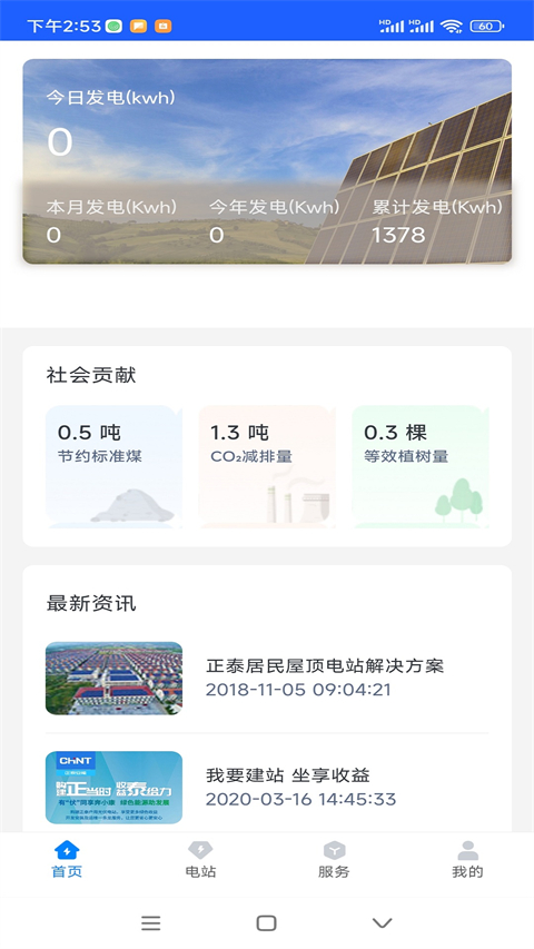 正泰安能光伏发电App