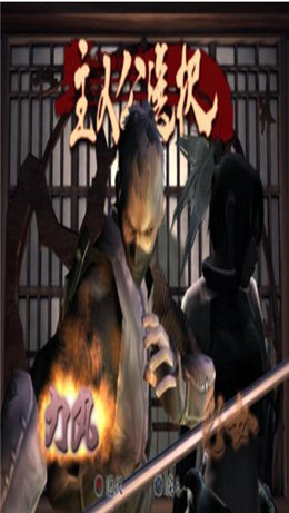 天诛3