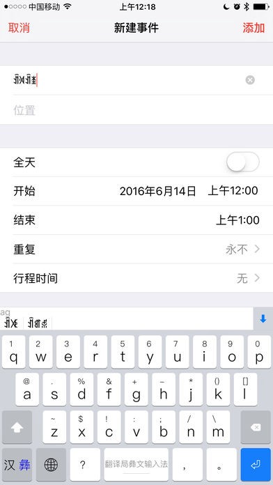 翻译局彝文输入法app