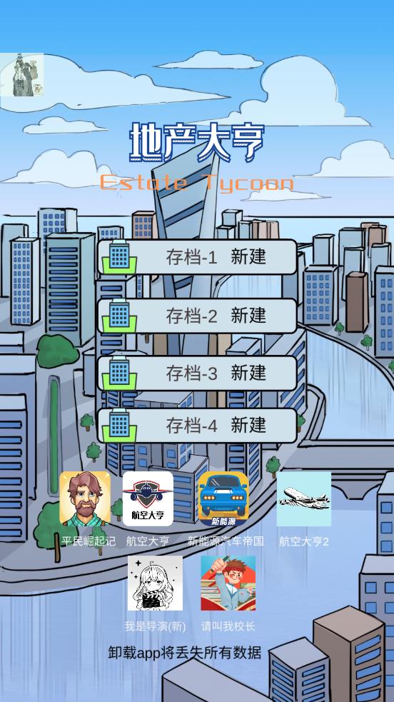 地产大亨手游