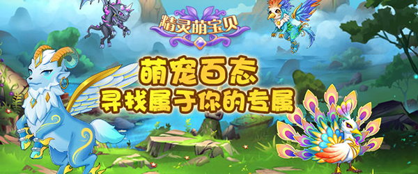 精灵萌宝贝破解版无限资源