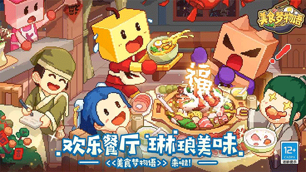 美食梦物语游戏