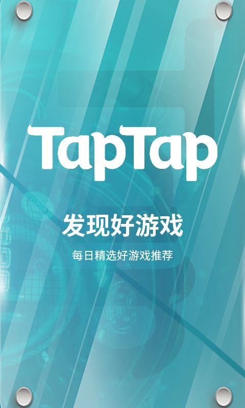 taptap官方正版