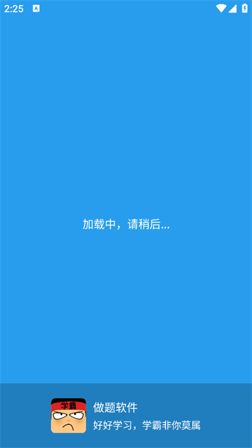 做题软件-学霸游戏