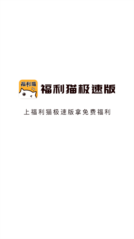 福利猫极速版app