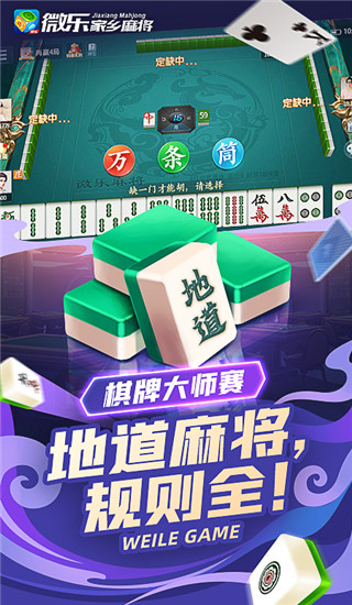微乐家乡麻将移动版下载