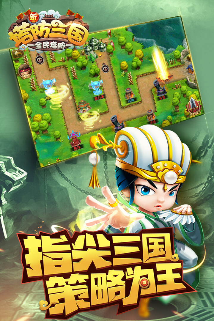 新塔防三国全民塔防九游版