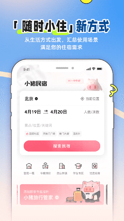 小猪民宿App