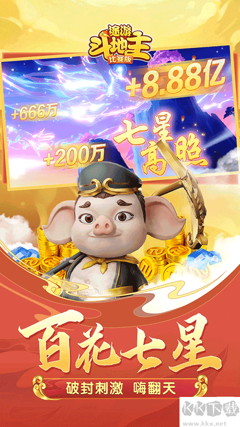 850欢乐斗地主2025