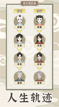 祖宗模拟器传承游戏下载v1.0.4
