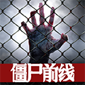 僵尸前线3D官方正版