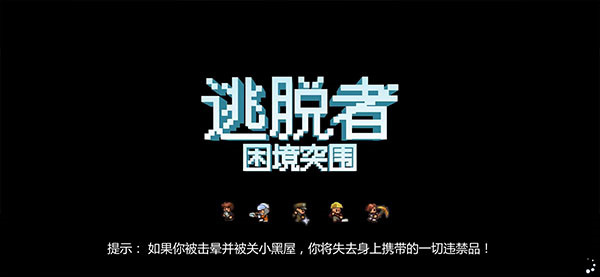 逃脱者困境突围怎么联机截图5