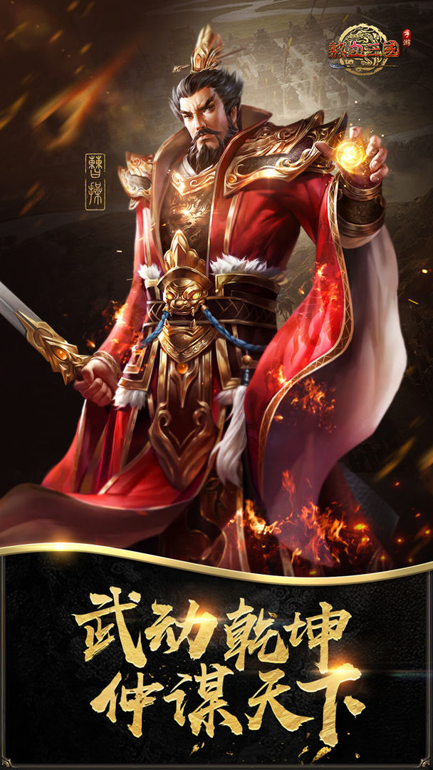 热血三国手游官网版下载-热血三国官网手机版下载v5.3.4