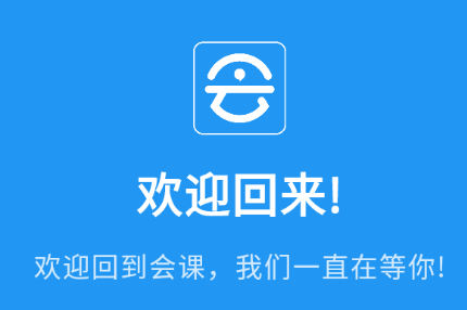 会课学生端app下载