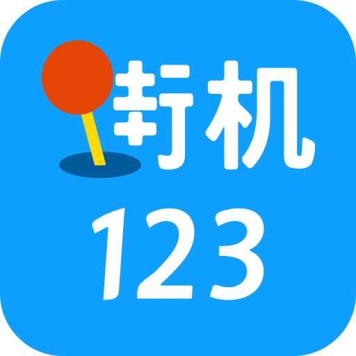 街机123软件
