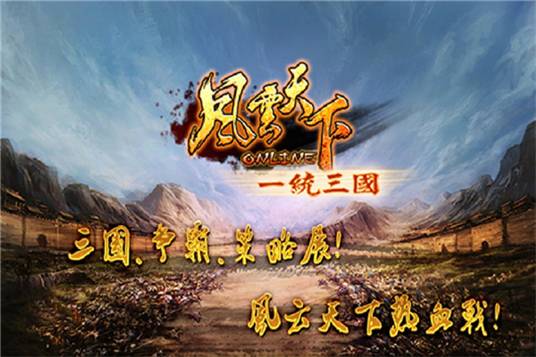 风云天下OL官方版