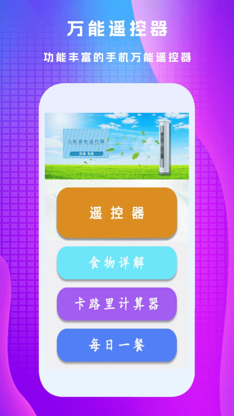 万能遥控王App
