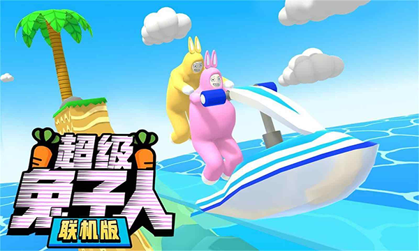 超级兔子人(官方正版)