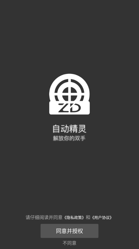 自动精灵app