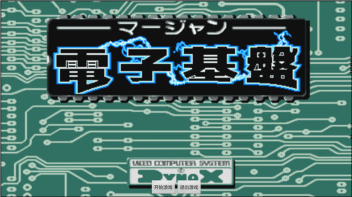 电子基盘麻将必胡版